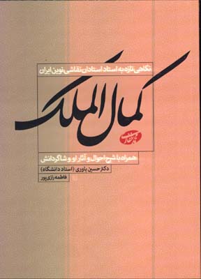 نگاهي تازه به استاد كمال الملك