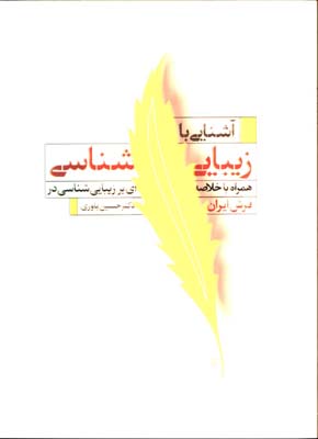 آشنايي با زيبايي شناسي