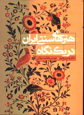 هنرهاي سنتي ايران در يك نگاه