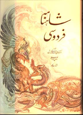 شاهنامه رحلي گلاسه قابدار
