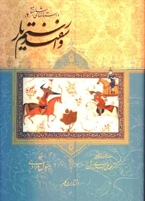 داستانهاي شاهنامه/ رستم واسفنديار