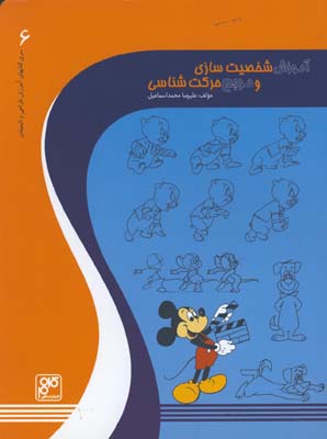 آموزش شخصيت سازي و مرجع حركت شناسي