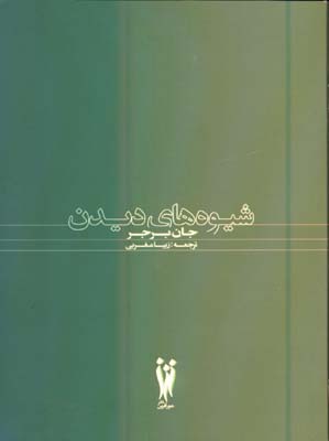 شيوه هاي ديدن