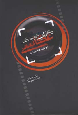 كتاب كوچك عكاسي