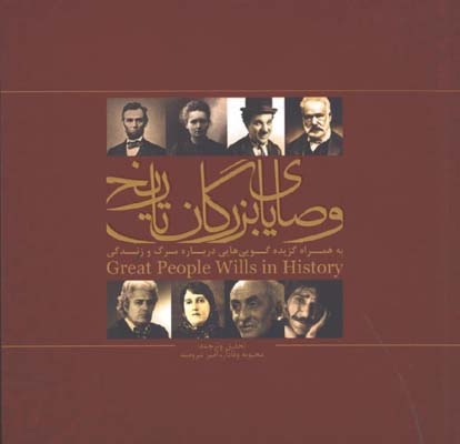 وصاياي بزرگان تاريخ