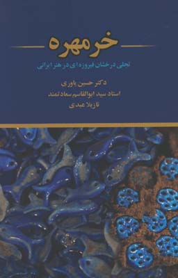 خرمهره