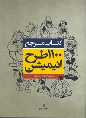 1100 طرح انيميشن/كتاب مرجع