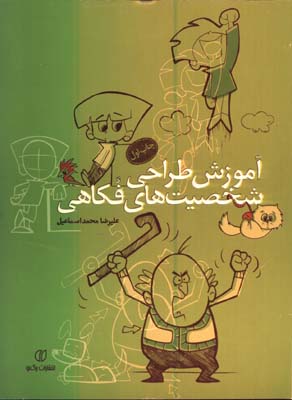 آموزش طراحي شخصيت هاي فكاهي