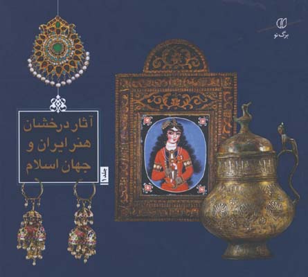 آثار درخشان هنر ايران و جهان اسلام1