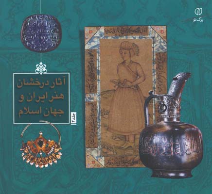 آثار درخشان هنر ايران و جهان اسلام2