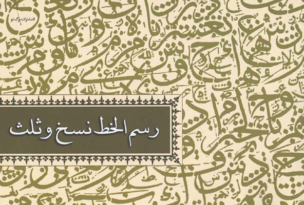 رسم الخط نسخ و ثلث