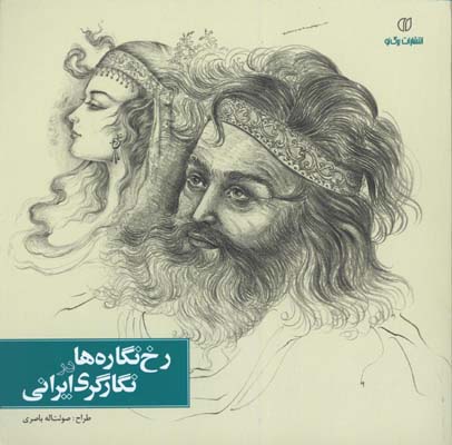 رخ نگاره ها در نگارگري ايراني