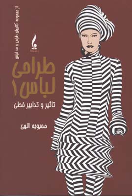 طراحي لباس1/تاثير و تدابير