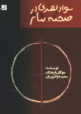 سواد بصري در صحنه تئاتر