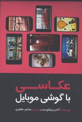 عكاسي با گوشي موبايل