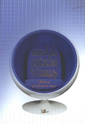 طراحي صنعتي چيست