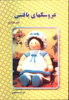 عروسكهاي بافتني(ج8)