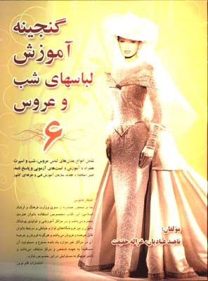 گنجينه آموزش لباسهاي شب وعروس(6)