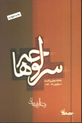 سرلوحه ها(يادداشت هاي پراكنده)