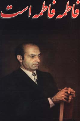 فاطمه فاطمه است