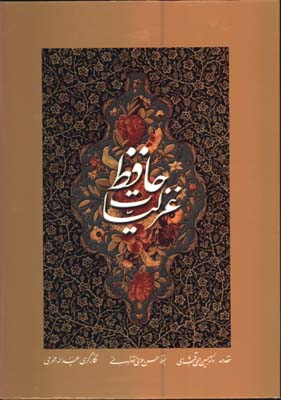 غزليات حافظ رحلي قابدار/ 2زبانه  