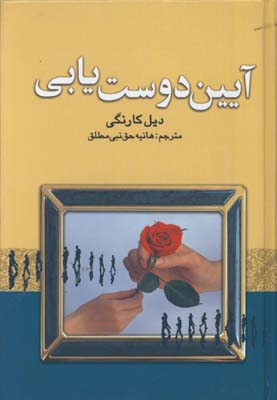 آيين دوست يابي
