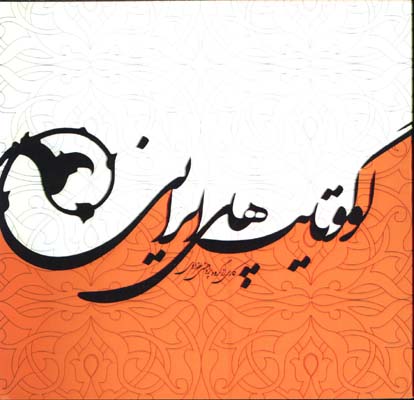 لوگوتايپ هاي ايراني 1