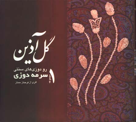 گل آذين(رودوزي هاي سنتي سرمه دوزي)