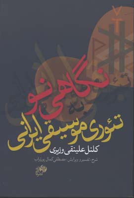 نگاهي نو به تئوري موسيقي ايراني