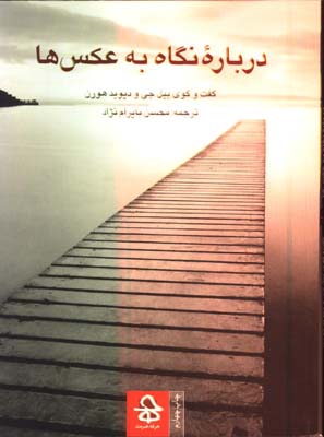 درباره نگاه به عكسها