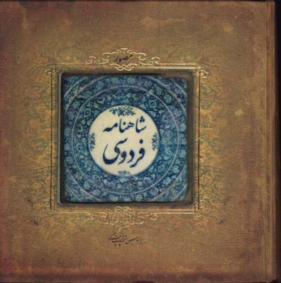 شاهنامه فردوسي خشتي سنگي