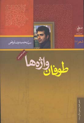 طوفان واژه ها