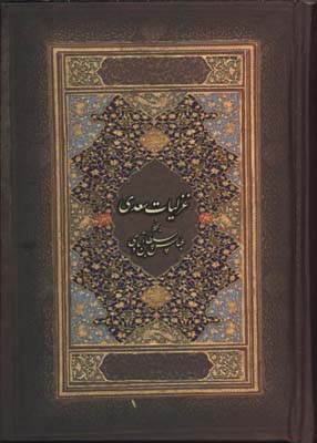 غزليات سعدي نيم جيبي قابدار