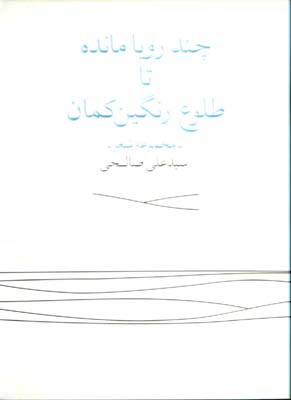 چند رويا مانده تا طلوع رنگين كمان