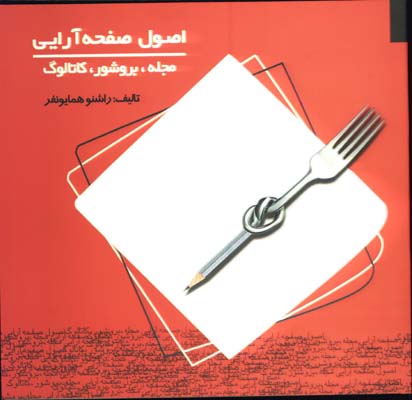 اصول صفحه آرايي(مجله بروشور كاتالوگ)