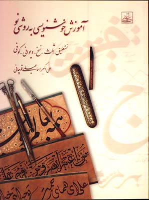 آموزش خوشنويسي به روشي نو قوچاني