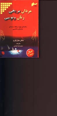 مردان مريخي -زنان ونوسي