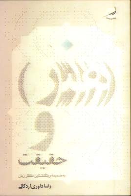 هنر و حقيقت