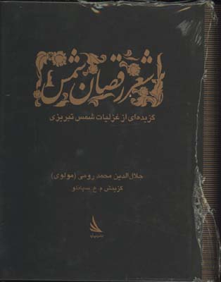 شعر رقصان شمس/جيبي