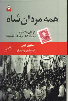 همه مردان شاه