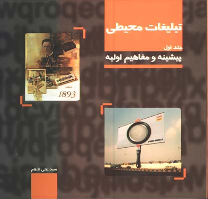 تبليغات محيطي پيشينه مفاهيم اوليه ج1
