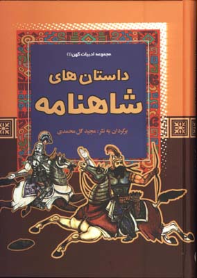 داستان هاي شاهنامه