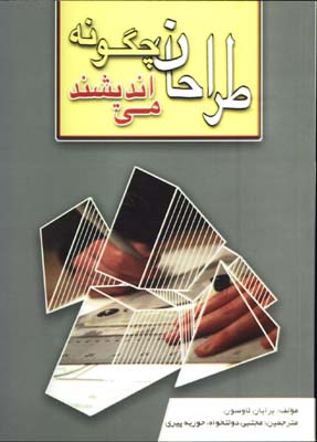 طراحان چگونه مي انديشند