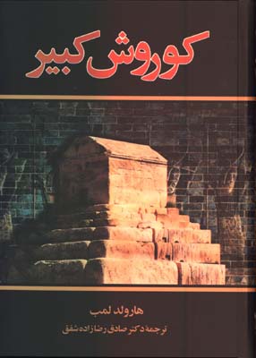 كوروش كبير