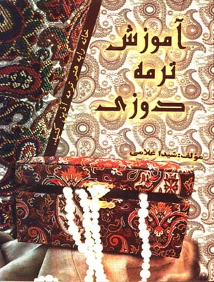 آموزش ترمه دوزي