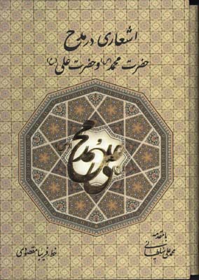 اشعاري درمدح حضرت علي وحضرت محمد