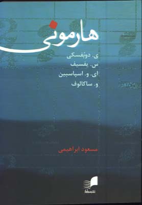 هارموني دوبسفكي
