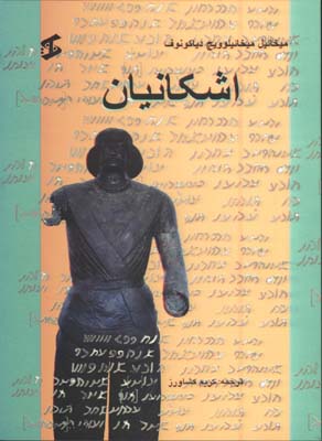 اشكانيان