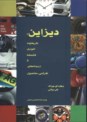 ديزاين؛ تاريخچه تئوري فلسفه