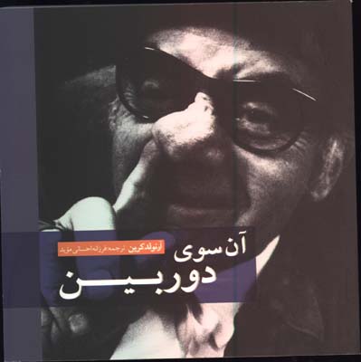 آن سوي  دوربين
